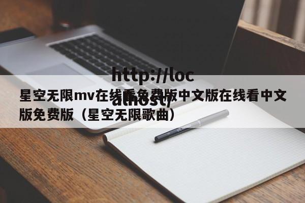星空无限mv在线看免费版中文版在线看中文版免费版（星空无限歌曲）