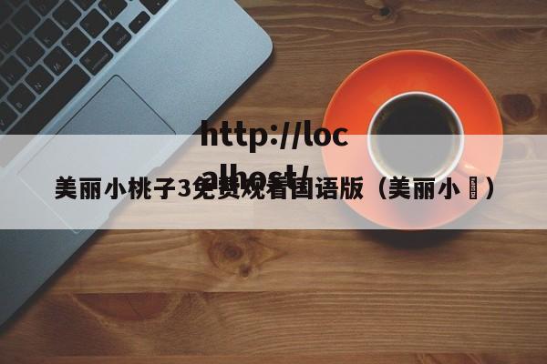 美丽小桃子3免费观看国语版（美丽小鳈）