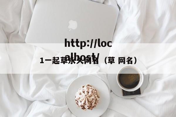1一起草永久网名（草 网名）