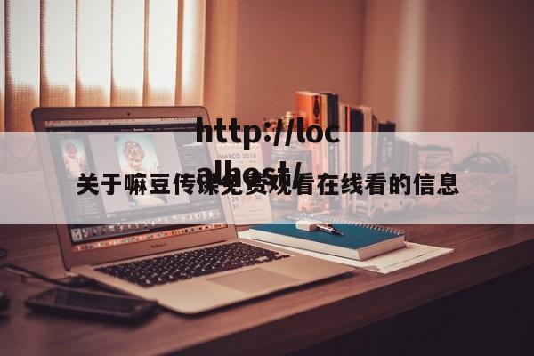 关于嘛豆传谋免费观看在线看的信息