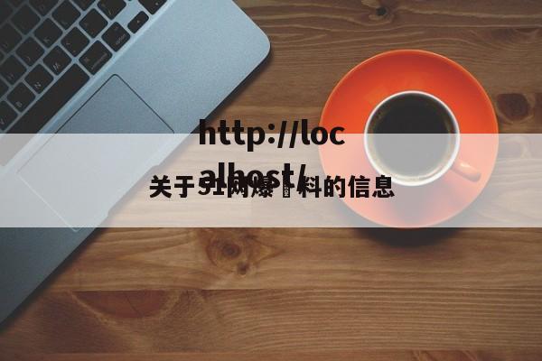 关于51网爆黒料的信息