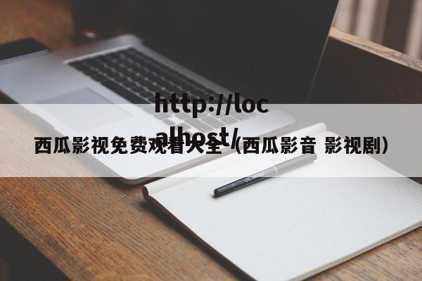 西瓜影视免费观看大全（西瓜影音 影视剧）