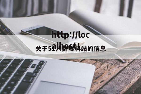 关于51八卦爆料站的信息