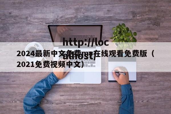 2024最新中文免费mv在线观看免费版（2021免费视频中文）