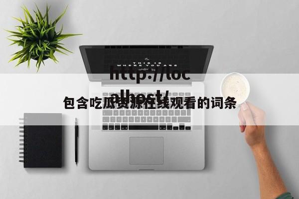 包含吃瓜资源在线观看的词条