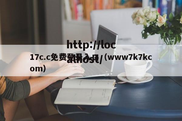 17c.c免费登录入口（www7k7kcom）