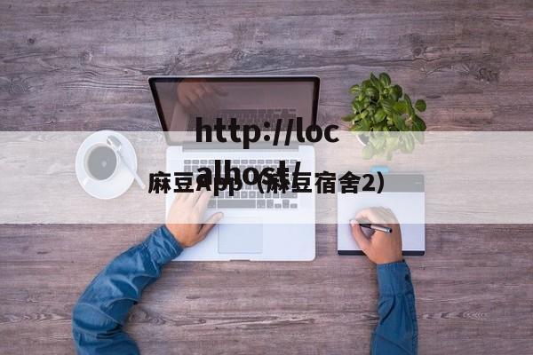 麻豆App（麻豆宿舍2）