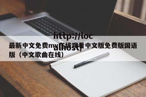最新中文免费mv在线观看中文版免费版国语版（中文歌曲在线）
