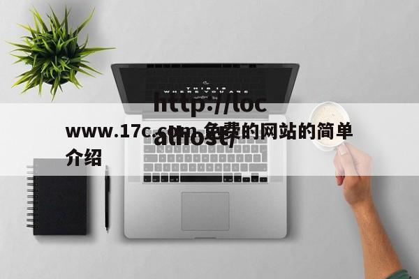 www.17c.com.免费的网站的简单介绍