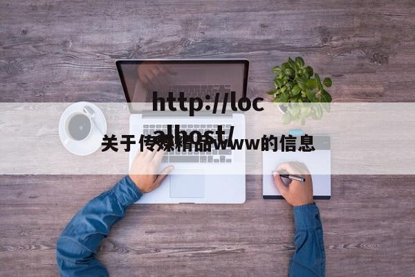 关于传媒精品www的信息